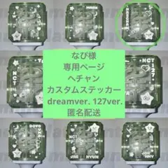 なぴ様専用ページ　ヘチャン　NCTペンライトステッカー　草鈍器