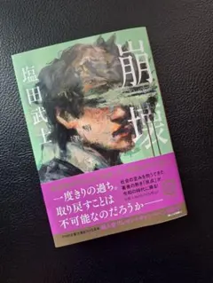 塩田武士