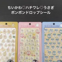 m*n様 ちいかわ BONBON DROP シール 3枚セット　ハチワレうさぎ