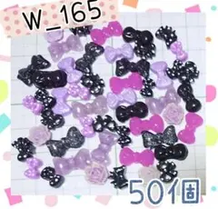 W_165 ミニデコパーツ詰め合わせ50個！