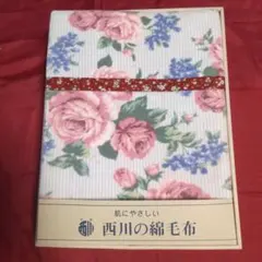 大阪西川　コットンケット　140cm×200cm