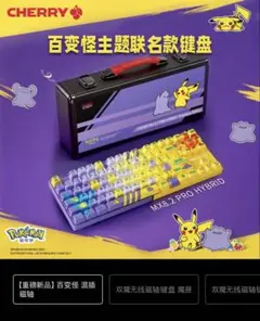 CHERRYポケモン完売品メカニカルキーボード　ピカチュウメタモンポコア 2026年最新】Pokemon キースイッチ：メカニカル キーボード本体の人気