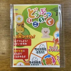 [未開封・未使用]どうぶつすごろく