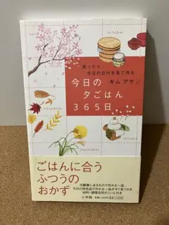 今日の夕ごはん365日 迷ったら、今日の日付を見て作る