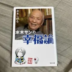 水木サンの幸福論
