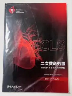 ACLS 二次救命処置 AHAガイドライン 2020