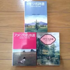 ドイツ名詩選　アメリカ名詩選　イギリス名詩選　まとめ　セット