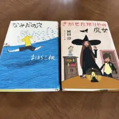 児童文庫2点セット なみだの穴 きかせたがりやの魔女