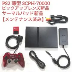 PS2 プレステ2 薄型 SCPH-70000【レンズ新品＋連射コントローラー】