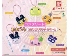 たまごっち カラフル キャンディチャーム ガチャガチャ 全6種 コンプリート