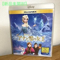 【未開封】アナと雪の女王 MovieNEX Blu-ray & DVD