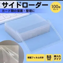サイドローダー 100枚セット B8 横入 硬質 保護 カード ポケカ