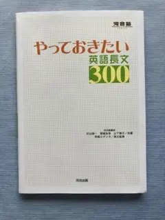 やっておきたい英語長文300 河合塾シリーズ／共著：杉山俊一・塚越友幸・山下博子