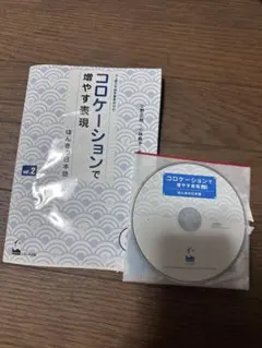 コロケーションで増やす表現 vol.2 ほんきの日本語