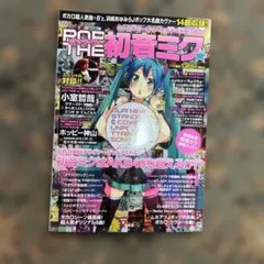 希少 ポップ・ザ・初音ミク☆ ボカロ CD 初音ミク 本 きくお 椎名もた