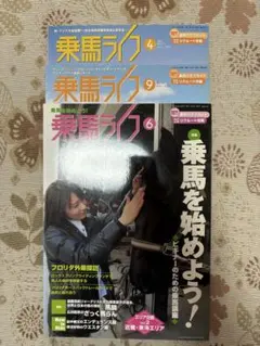 乗馬ライフ、馬ライフ　3冊セット