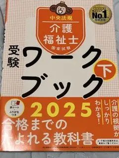 介護福祉士国家試験受験ワークブック2025下