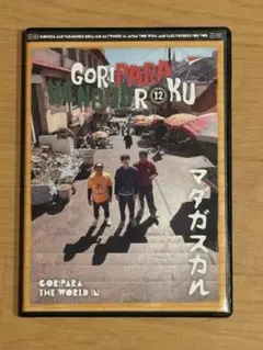 2026年最新】ゴリパラ見聞録 dvdの人気アイテム - メルカリ
