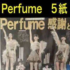 Perfume 活動休止前ラストライブ 9/24 スポーツ新聞5紙