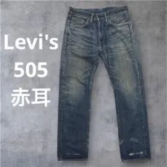 リーバイス 505 135周年 赤耳 w32 ヴィンテージ 加工　鬼ヒゲ