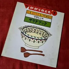 かがくのとも「平野レミのサラダブック」