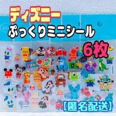 ディズニー　キャラクターシール　ぷっくりシール　6枚　ミニシール　ステッカー