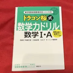 新学習指導要領対応(2022年度) ドラゴン桜式 数学力ドリル 数学1・A