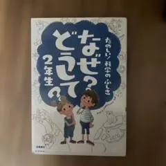 なぜ？どうして？2年生