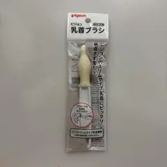 Pigeon 乳首ブラシ スリムタイプ 哺乳瓶ブラシ ベビー