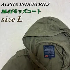 ALPHA INDUSTRIES M-51モッズコート Lサイズ