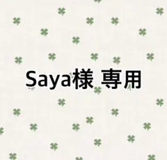 Saya様 専用