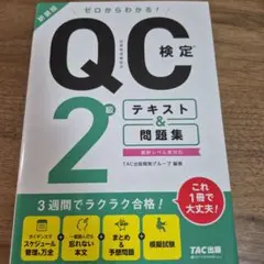 ゼロからわかる! QC検定(R) 2級テキスト&問題集 新装版