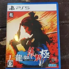 PS5 龍が如く 維新！ 極