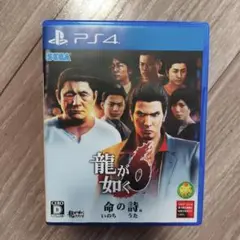 龍が如く6 命の詩。 PS4