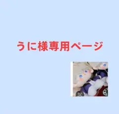 うに様専用ページ