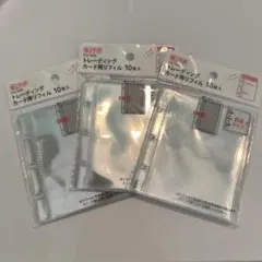 トレーディングカード用リフィル　10枚入り　B8サイズ　3セット　セリア