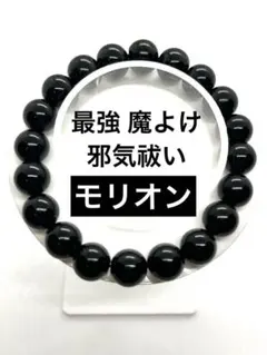✨最強 魔よけ・邪気祓い ✨天然石 モリオン パワーストーンブレスレット