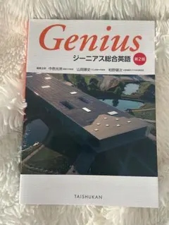 Genius ジーニアス総合英語 第2版