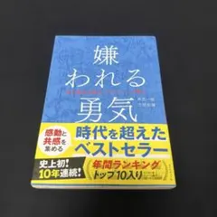嫌われる勇気 : 自己啓発の源流「アドラー」の教え