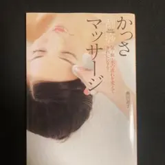 かっさマッサージ 気・血・水の流れを変えてきれいになる! 島田淑子