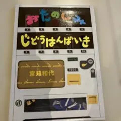 おたのしえ じどうはんばいき