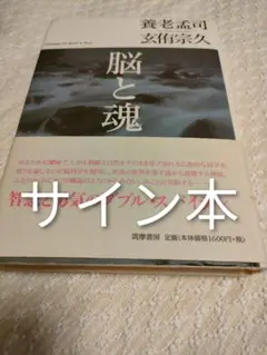2026年最新】養老孟司サインの人気アイテム - メルカリ