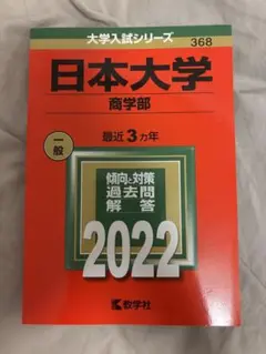 日本大学 商学部 過去問題集 2022