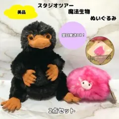 【美品】スタジオツアー　魔法生物　ニフラー　ピグミーパフ　ぬいぐるみ　セットのサムネイル