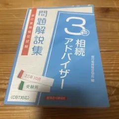 相続アドバイザー3級 学習参考書