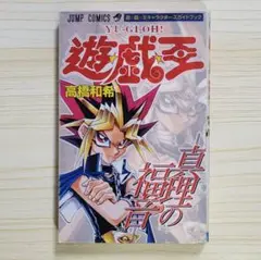 遊☆戯☆王31巻➕真理の福音2冊セット特典カード付 遊☆戯☆王31巻・千年の記憶・真理の福音・千年の書☆特典カード