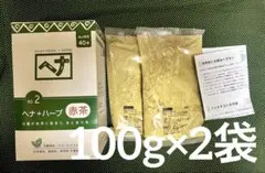 ヘナ ナイアード No.2 赤茶 白髪染め 100g×2袋(合計200g)のサムネイル