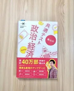 共通テスト 政治経済 改訂版 藤山