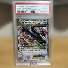 MレックウザEX PSA10 25周年記念版
