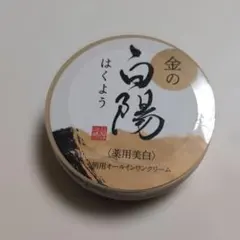 2026年最新】白陽クリームの人気アイテム - メルカリ